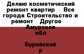 Делаю косметический ремонт квартир  - Все города Строительство и ремонт » Другое   . Амурская обл.,Бурейский р-н